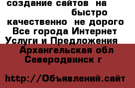 создание сайтов  на joomla, wordpress . быстро ,качественно ,не дорого - Все города Интернет » Услуги и Предложения   . Архангельская обл.,Северодвинск г.